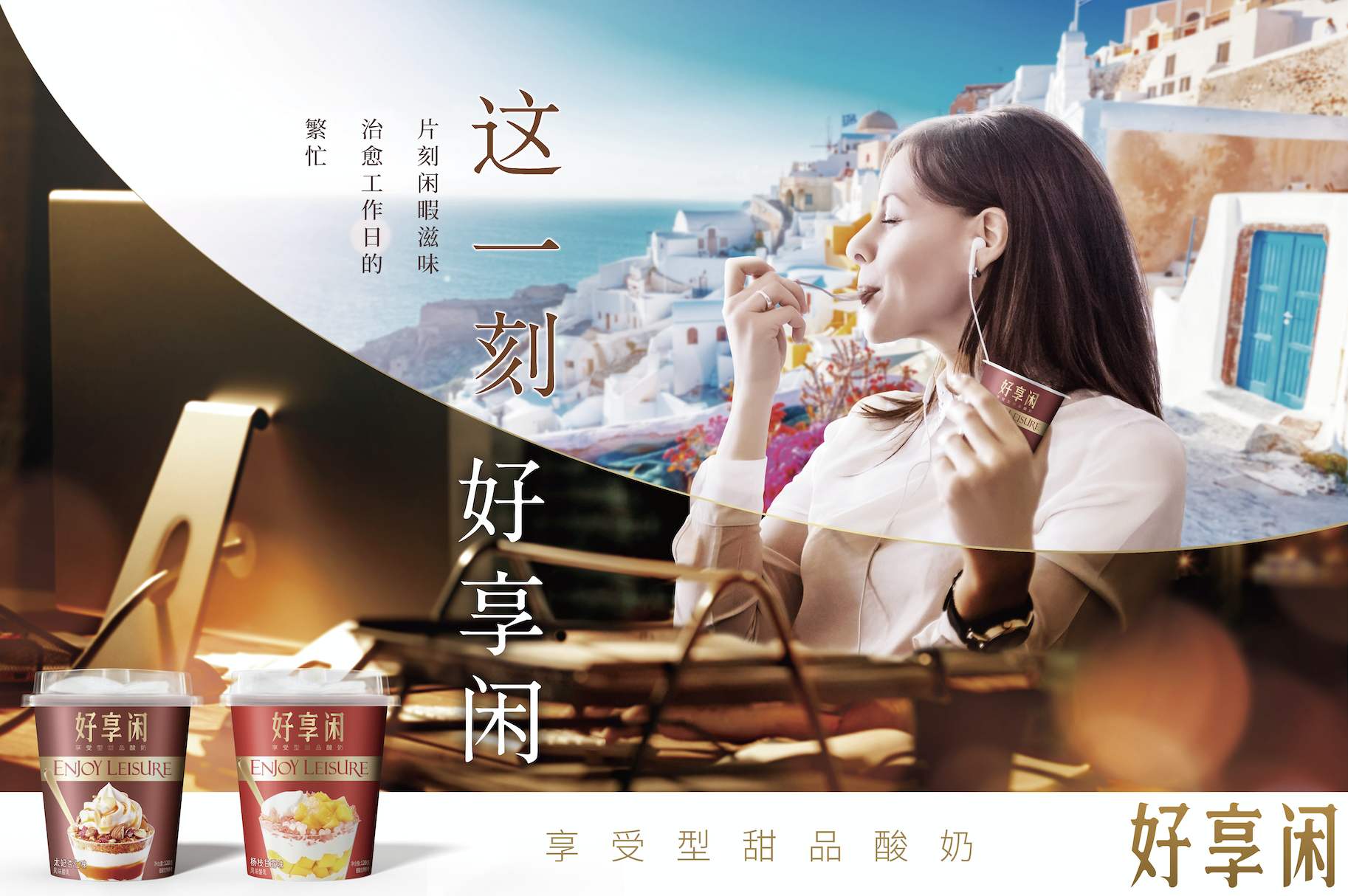 好享閑”甜品時刻，享受酸奶新風尚