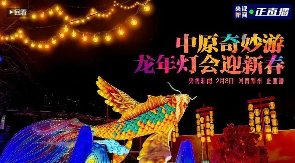 央視直播鄭州龍年燈會(huì)迎新春，花花牛品牌上大分