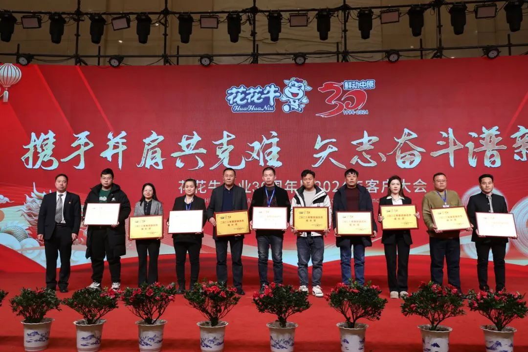 花花牛乳業(yè)30周年暨2024年客戶大會圓滿召開！
