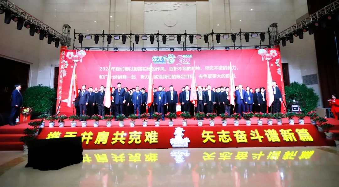 花花牛乳業(yè)30周年暨2024年客戶大會圓滿召開！