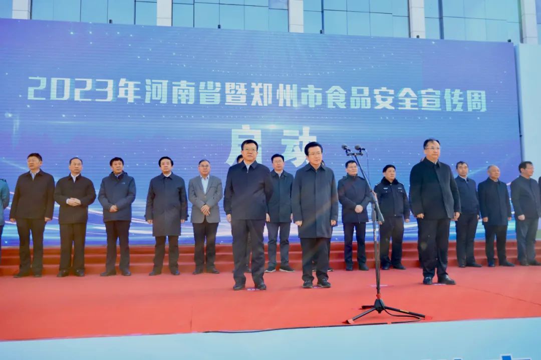花花牛丨落實食品生產(chǎn)加工企業(yè)質(zhì)量安全主體責任，助力人民群眾生活更美好——2023年河南省暨鄭州食品安全宣傳周啟動儀式隆重舉行