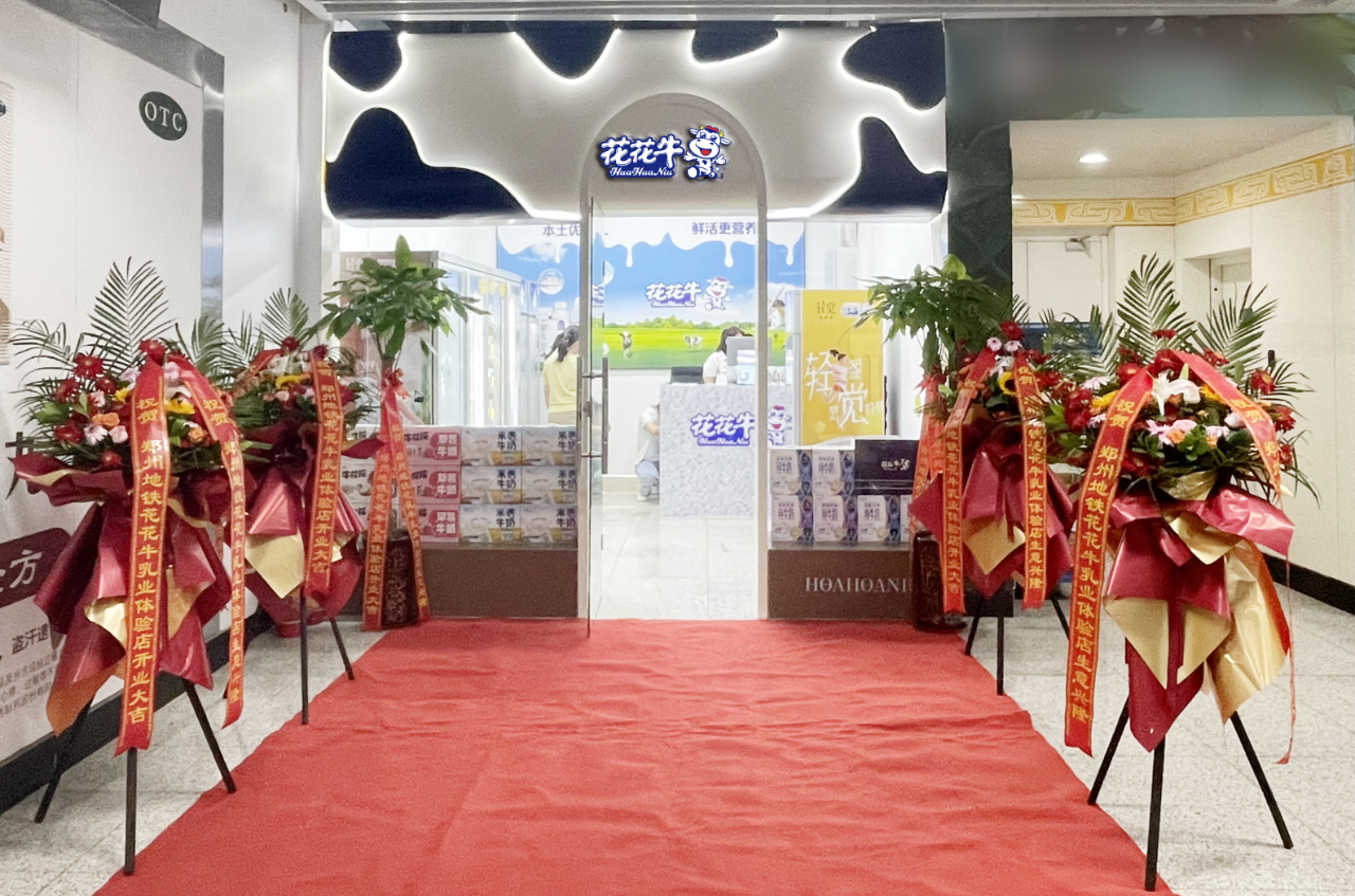 鄭州地鐵站首家實(shí)體店——花花牛乳品地鐵體驗(yàn)店試運(yùn)營