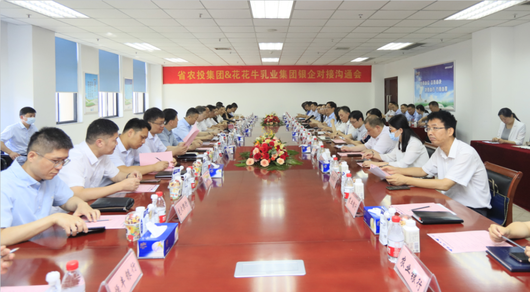 銀企攜手 共謀發(fā)展丨河南農(nóng)投集團牽頭召開花花牛乳業(yè)集團銀企對接溝通會
