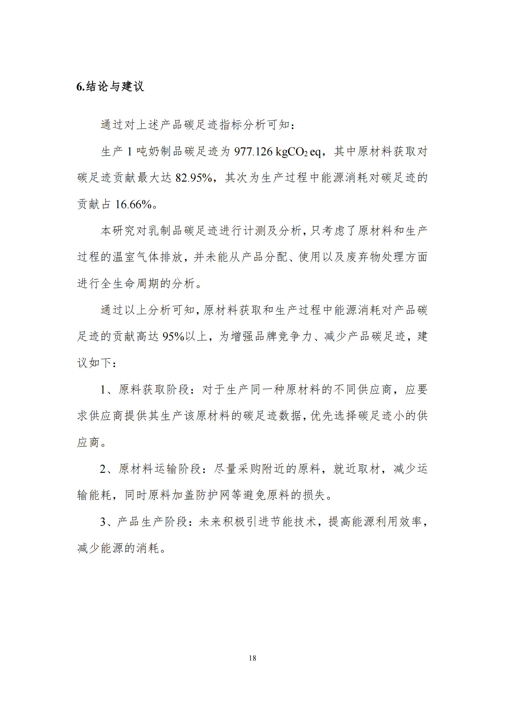 《鄭州花花牛乳制品有限公司產(chǎn)品碳足跡報告》公示