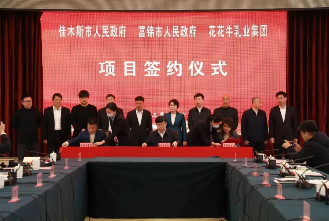 產業(yè)聯(lián)動促發(fā)展 合作共贏創(chuàng)未來 | 佳木斯市政府、富錦市政府與花花牛乳業(yè)集團正式簽署戰(zhàn)略合作協(xié)議