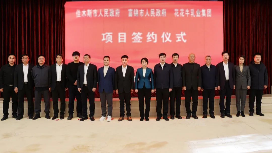 產業(yè)聯(lián)動促發(fā)展 合作共贏創(chuàng)未來 | 佳木斯市政府、富錦市政府與花花牛乳業(yè)集團正式簽署戰(zhàn)略合作協(xié)議