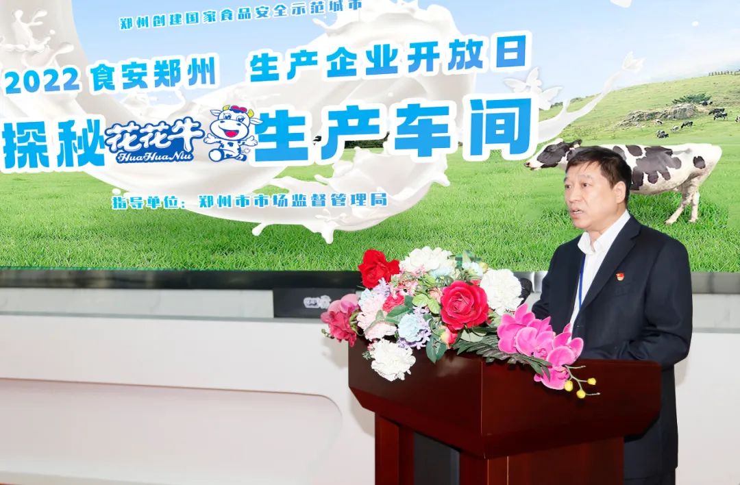 快訊 | 鄭州創(chuàng)建國家食品安全示范城市暨2022食安鄭州生產(chǎn)企業(yè)開放日·探秘花花牛透明工廠活動舉行 快訊 | 鄭州創(chuàng)建國家食品安全示范城市暨2022食安鄭州生產(chǎn)企業(yè)開放日·探秘花花牛透明工廠活動舉行