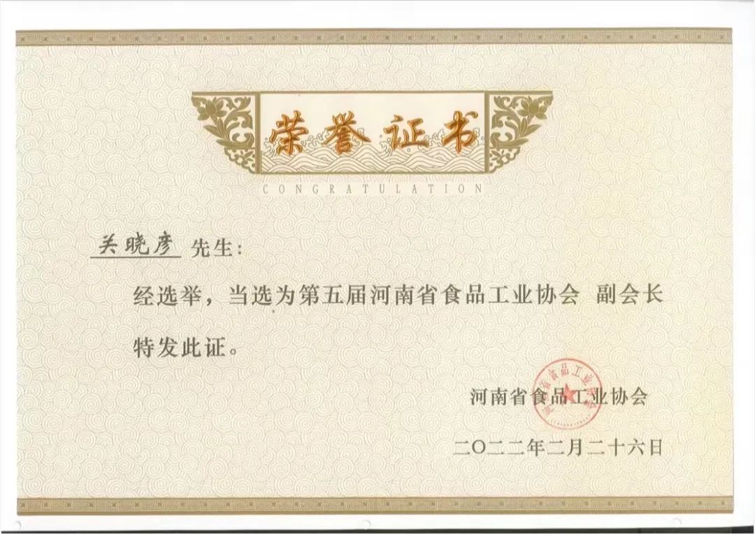 花花牛乳業(yè)集團(tuán)董事長關(guān)曉彥當(dāng)選河南省食品工業(yè)協(xié)會(huì)副會(huì)長