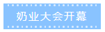 第十二屆中國(guó)奶業(yè)大會(huì)、中國(guó)奶業(yè)展覽會(huì)暨2021中國(guó)奶業(yè)20強(qiáng)（D20）峰會(huì)在合肥盛大召開