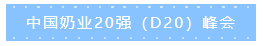 第十二屆中國(guó)奶業(yè)大會(huì)、中國(guó)奶業(yè)展覽會(huì)暨2021中國(guó)奶業(yè)20強(qiáng)（D20）峰會(huì)在合肥盛大召開
