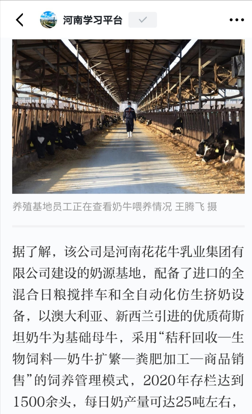 花花牛 | 強！花花牛養(yǎng)殖合源乳業(yè)奶源基地登上“學(xué)習(xí)強國”平臺啦！