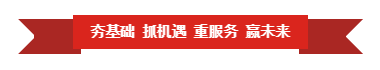 花花牛 | “夯基礎(chǔ) 抓機(jī)遇 重服務(wù) 贏(yíng)未來(lái)”