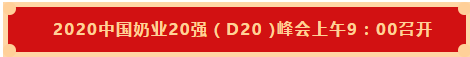 花花牛 | 第十一屆中國(guó)奶業(yè)大會(huì)暨2020中國(guó)奶業(yè)展覽會(huì) 2020中國(guó)奶業(yè)20強(qiáng)(D20 )峰會(huì)在石家莊召開 花花牛 | 第十一屆中國(guó)奶業(yè)大會(huì)暨2020中國(guó)奶業(yè)展覽會(huì) 2020中國(guó)奶業(yè)20強(qiáng)(D20 )峰會(huì)在石家莊召開
