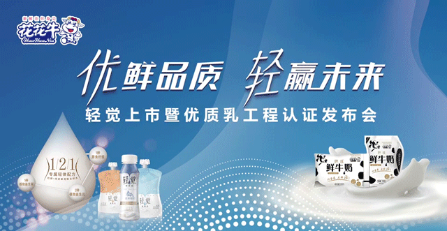 花花牛輕覺(jué)上市暨優(yōu)質(zhì)乳工程認(rèn)證發(fā)布會(huì)，盛大啟幕！