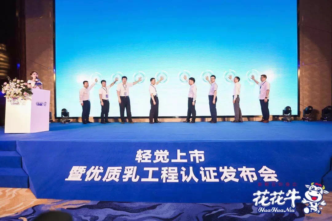 花花牛輕覺(jué)上市暨優(yōu)質(zhì)乳工程認(rèn)證發(fā)布會(huì)，盛大啟幕！