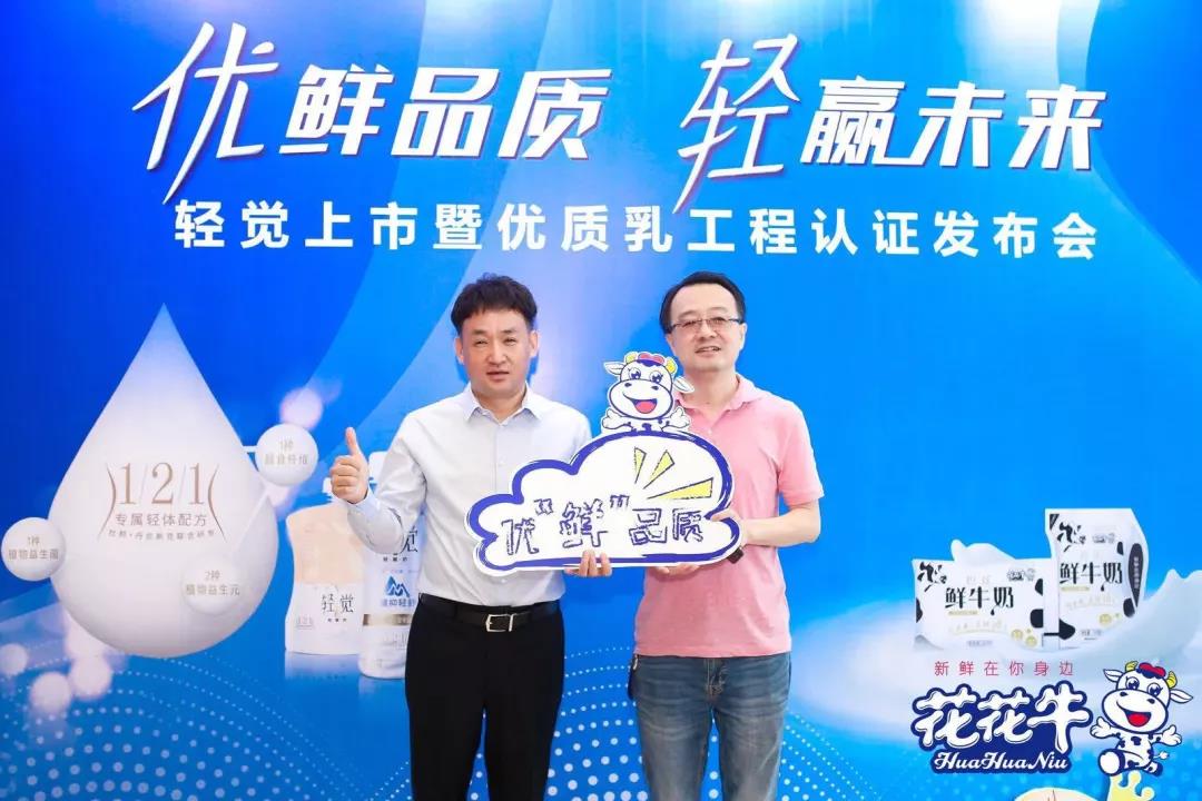 花花牛輕覺(jué)上市暨優(yōu)質(zhì)乳工程認(rèn)證發(fā)布會(huì)，盛大啟幕！