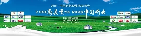 花花牛亮相中國奶業(yè)20強呼倫貝爾峰會，共話中國奶業(yè)振興！