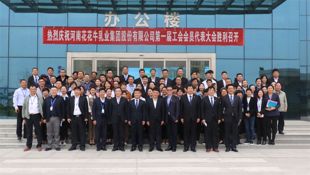 河南花花牛乳業(yè)集團(tuán)股份有限公司  第一屆工會(huì)會(huì)員代表大會(huì)勝利召開(kāi)