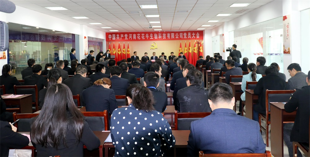 熱烈慶祝中國共產(chǎn)黨河南花花牛生物科技有限公司黨員大會(huì)勝利召開