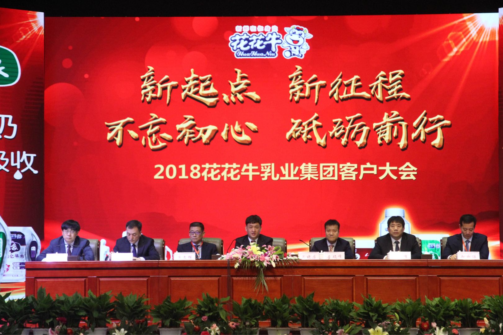 新起點·新征程·不忘初心·砥礪前行| 2018花花牛乳業(yè)集團客戶大會勝利召開