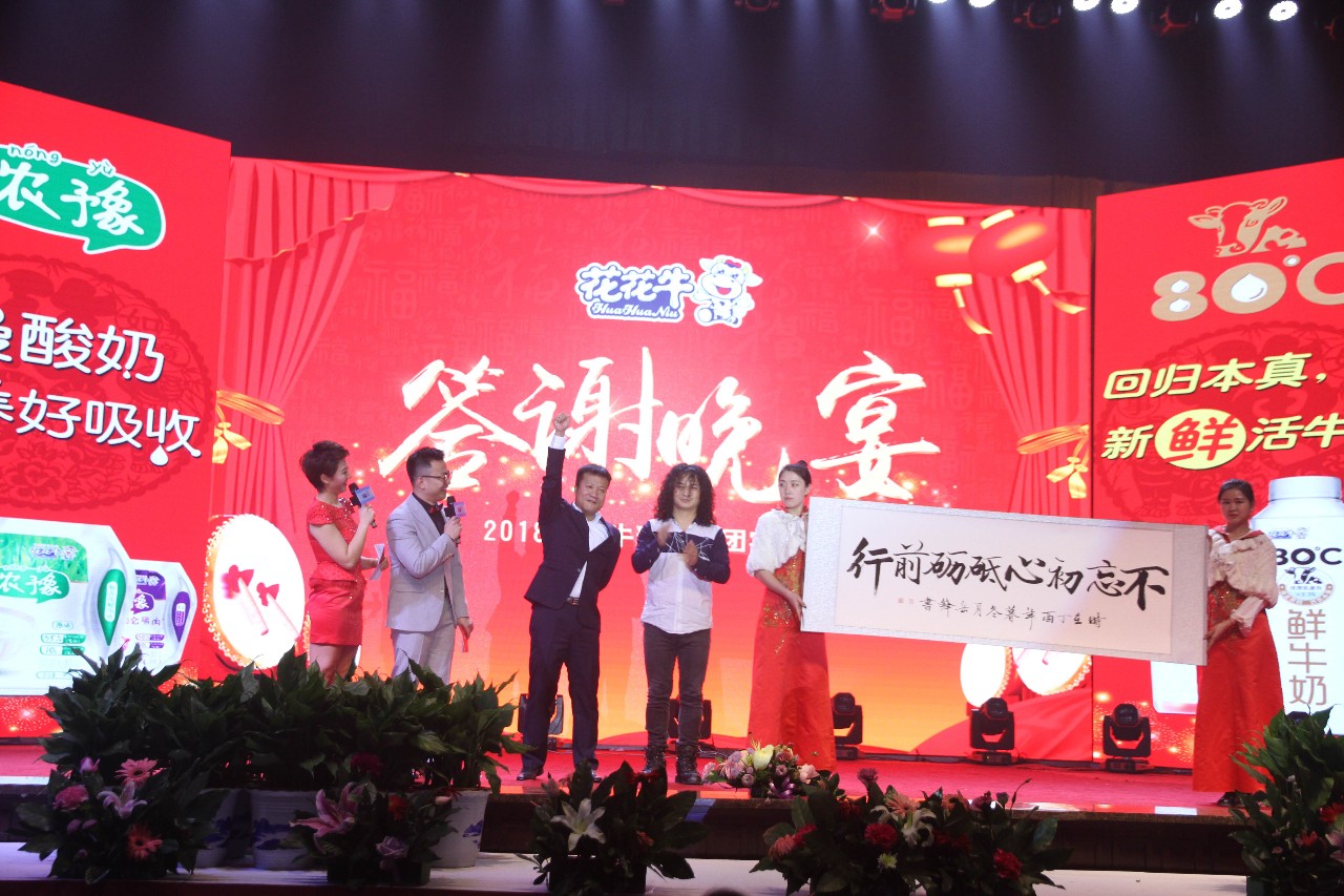 新起點·新征程·不忘初心·砥礪前行| 2018花花牛乳業(yè)集團客戶大會勝利召開