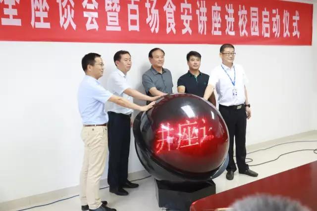 河南省食品安全座談會暨百場食安講座進(jìn)校園啟動(dòng)儀式在花花牛舉行