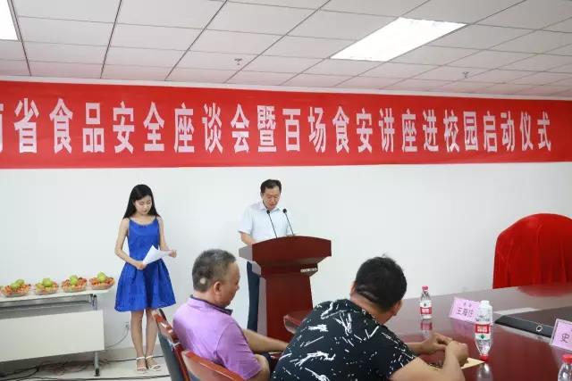 河南省食品安全座談會暨百場食安講座進(jìn)校園啟動(dòng)儀式在花花牛舉行
