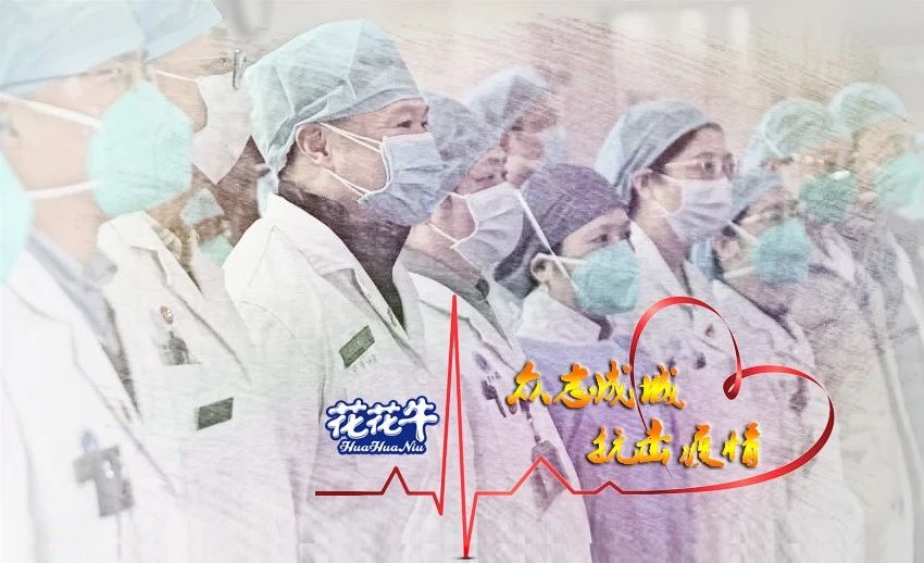 愛心花花牛 | 向抗疫一線醫(yī)護(hù)工作者致敬！