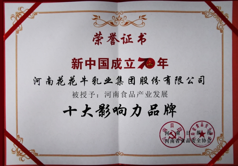 新中國(guó)成立70周年河南食品產(chǎn)業(yè)發(fā)展十大影響力品牌