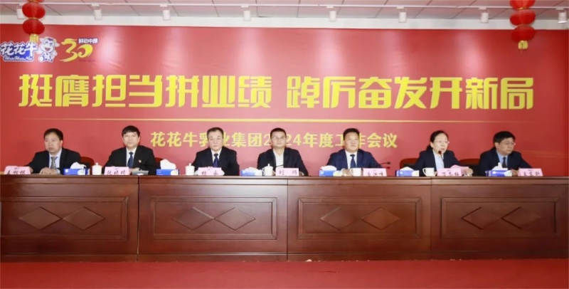 挺膺擔(dān)當(dāng)拼業(yè)績，踔厲奮發(fā)開新局——花花牛乳業(yè)集團召開2024年度工作會議