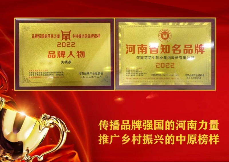 雙雙獲獎(jiǎng) 喜事連連｜ 花花牛乳業(yè)集團(tuán)榮獲“河南省知名品牌”獎(jiǎng)，董事長(zhǎng)關(guān)曉彥榮膺“2022年度品牌人