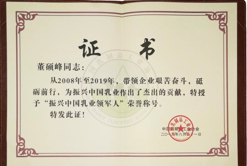 中國乳制品工業(yè)協(xié)會第二十五次年會召開！花花牛總裁董碩峰獲“振興乳業(yè)領(lǐng)軍人”榮譽(yù)稱號