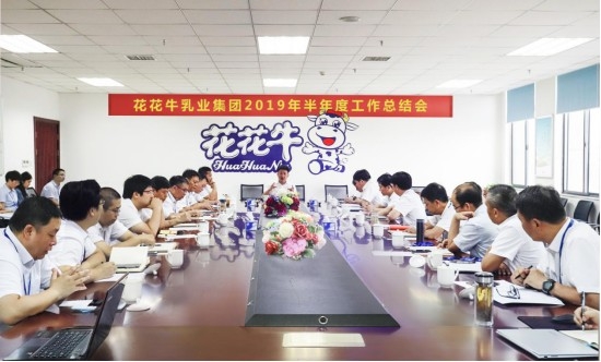 樹立信心、積蓄力量、厚積薄發(fā)、共享成果—花花牛乳業(yè)集團(tuán)召開2019年半年度工作總結(jié)會(huì)