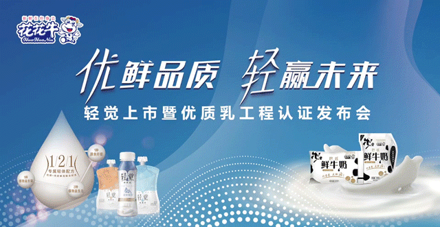 花花牛輕覺上市暨優(yōu)質(zhì)乳工程認(rèn)證發(fā)布會(huì)，盛大啟幕！