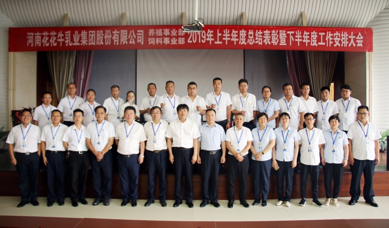 揚(yáng)帆再起航 | 花花牛乳業(yè)集團(tuán)養(yǎng)殖、飼料事業(yè)部2019上半年總結(jié)表彰暨下半年工作部署大會(huì)隆重召開