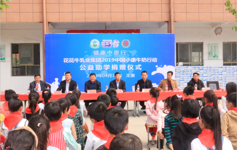 花花牛2019年中國小康牛奶行動(dòng)首場公益助學(xué)捐贈(zèng)儀式在（河南·太康）轉(zhuǎn)樓鎮(zhèn)軒莊小學(xué)舉行