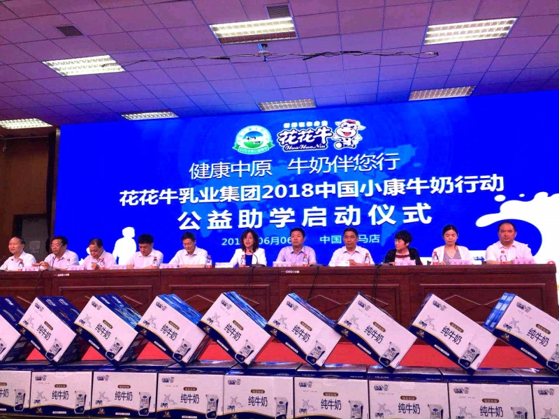 “健康中原，牛奶伴您行——花花牛乳業(yè)集團2018中國小康牛奶行動” 公益助學啟動儀式隆重舉行