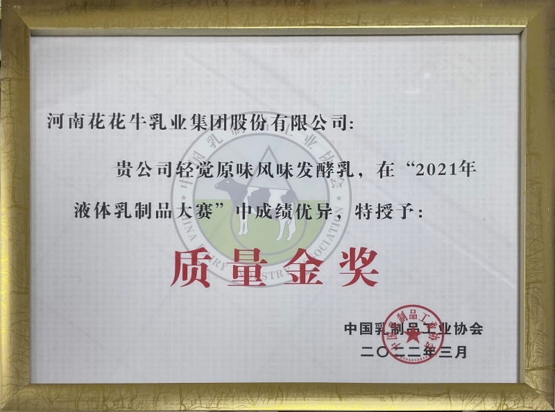 輕覺原味益生菌風味發(fā)酵乳——“2021年液體乳制品質(zhì)量大賽”質(zhì)量金獎