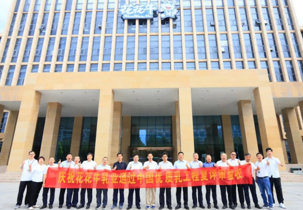 品質(zhì)堅守 榮耀綻放——熱烈祝賀河南花花牛乳業(yè)集團成功通過“國家優(yōu)質(zhì)乳工程”第二次復評審驗收?。?！