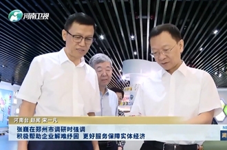 張巍在鄭州市調(diào)研時強(qiáng)調(diào) 積極幫助企業(yè)解難紓困 更好服務(wù)保障實(shí)體經(jīng)濟(jì)