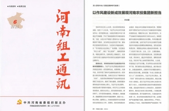 《河南組工通訊》刊發(fā)河南農(nóng)投集團(tuán)黨委書記、董事長李曉寰署名文章